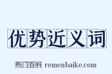 优势近义词是什么意思的图片